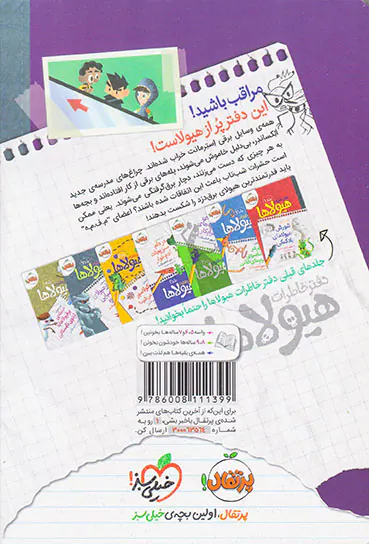 دفتر خاطرات هیولاها جلد هشتم استرمانت و برق دزدک ها